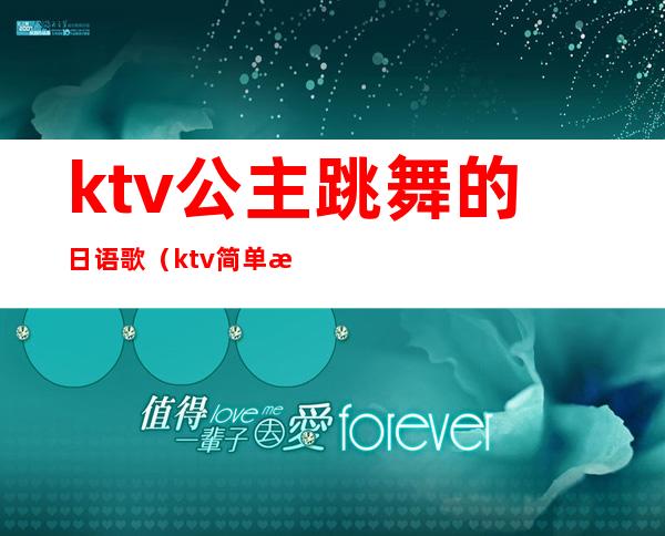 ktv公主跳舞的日语歌（ktv简单日语歌）
