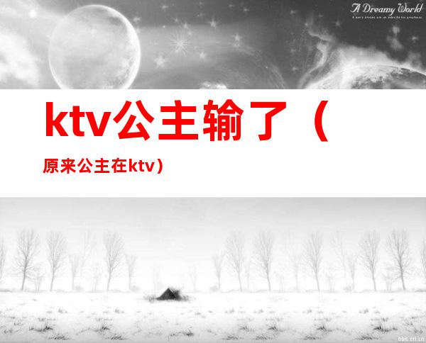 ktv公主输了（原来公主在ktv）