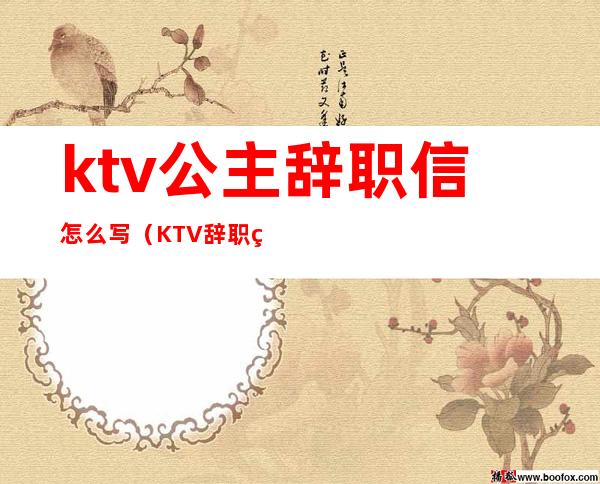 ktv公主辞职信怎么写（KTV辞职申请书）