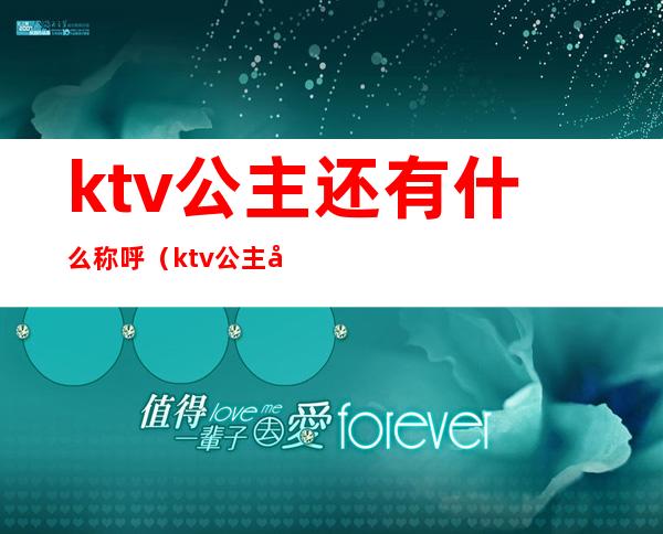 ktv公主还有什么称呼(ktv公主又叫什么)