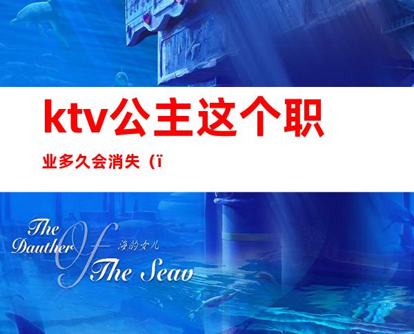 ktv公主这个职业多久会消失()