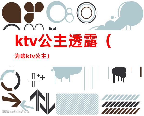 ktv公主透露(为啥ktv公主)