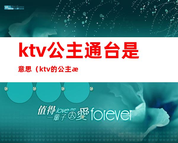 ktv公主通台是意思(ktv的公主是啥意思)