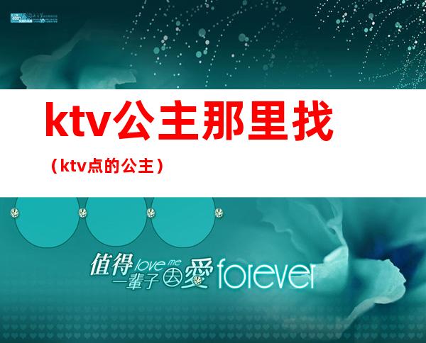 ktv公主那里找(ktv点的公主)
