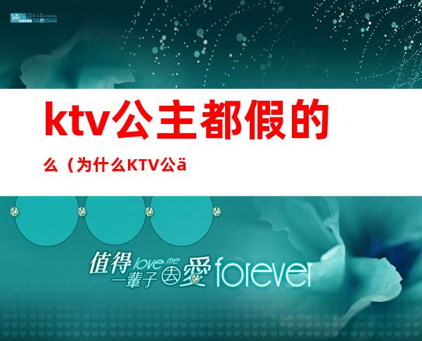 ktv公主都假的么(为什么KTV公主是合法的)