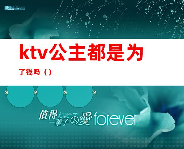 ktv公主都是为了钱吗()