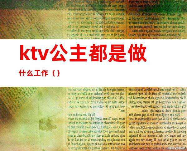 ktv公主都是做什么工作（）