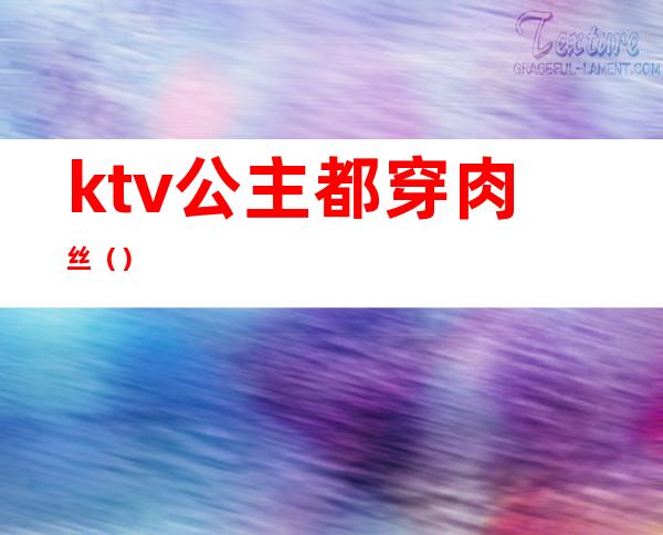 ktv公主都穿肉丝()