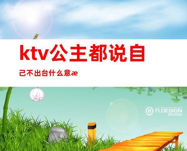 ktv公主都说自己不出台什么意思()