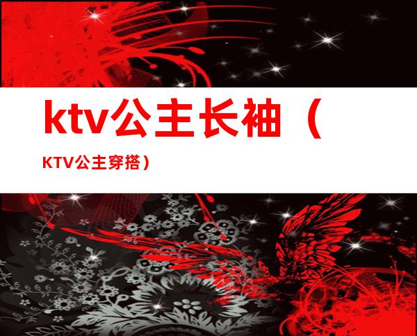 ktv公主长袖(KTV公主穿搭)