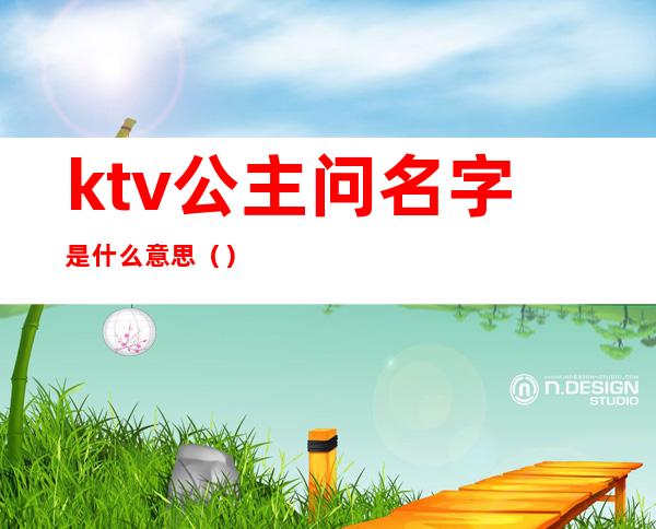 ktv公主问名字是什么意思()