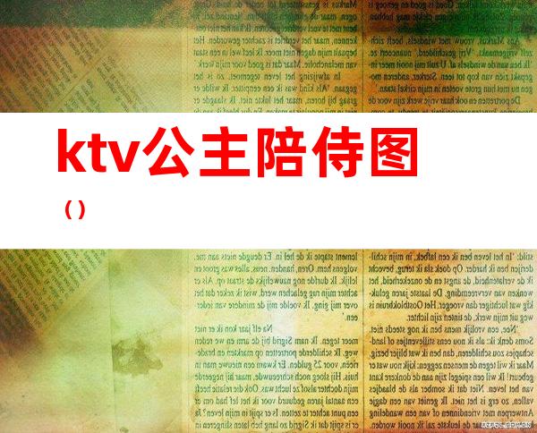 ktv公主陪侍图()