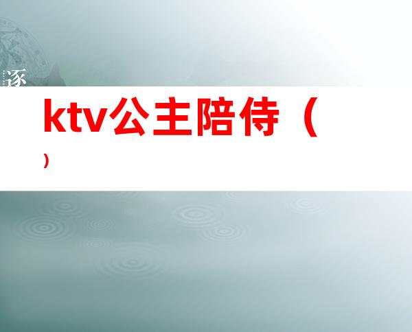 ktv公主陪侍()