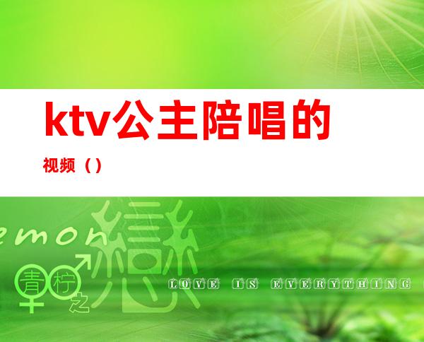 ktv公主陪唱的视频()