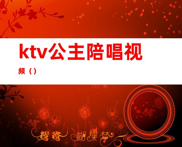 ktv公主陪唱视频()