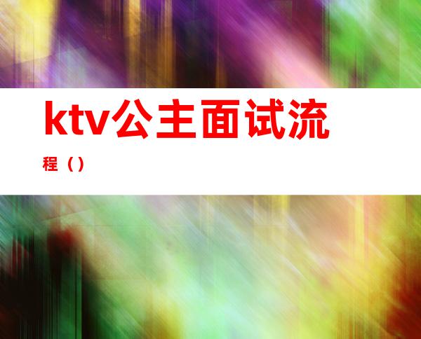 ktv公主面试流程()