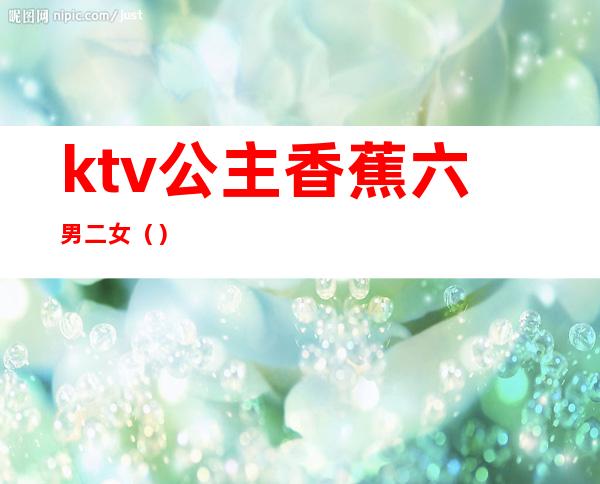 ktv公主香蕉六男二女()