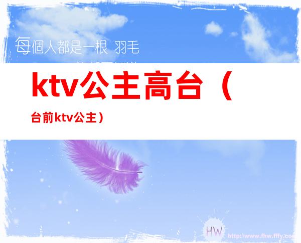 ktv公主高台(台前ktv公主)