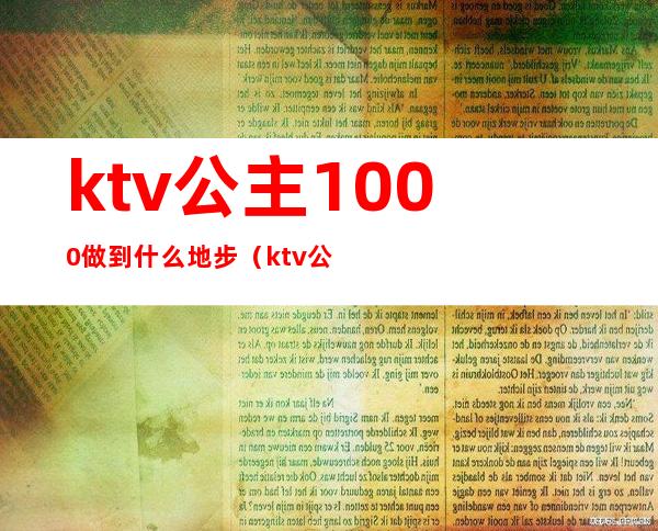 ktv公主1000做到什么地步（ktv公主能做到什么程度）