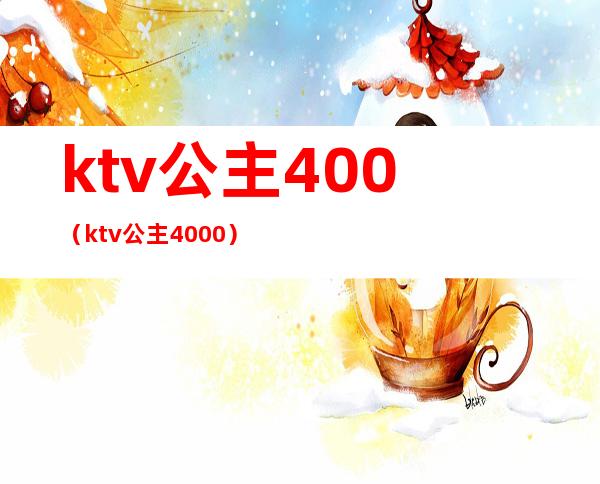 ktv公主400(ktv公主4000)