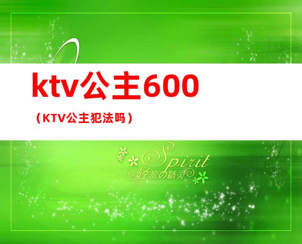 ktv公主600(KTV公主犯法吗)