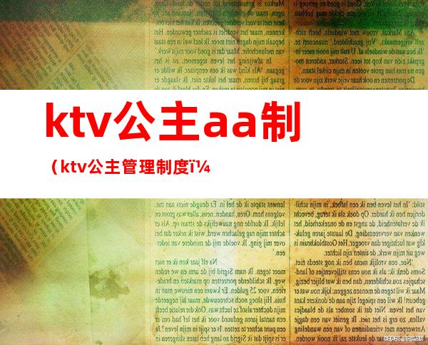 ktv公主aa制(ktv公主管理制度)