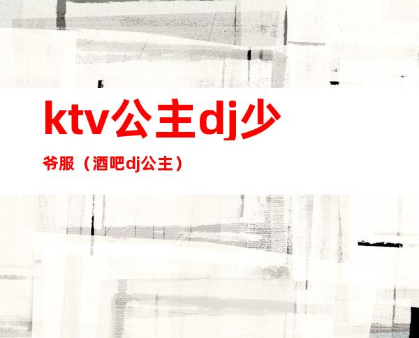 ktv公主dj少爷服(酒吧dj公主)