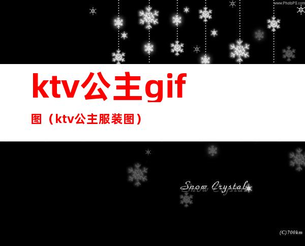 ktv公主gif图(ktv公主服装图)