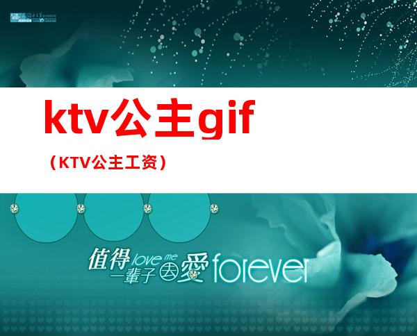ktv公主gif(KTV公主工资)