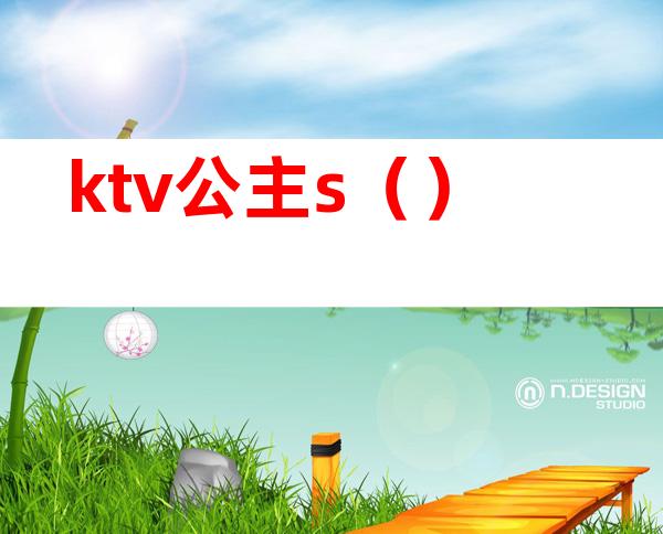 ktv公主s()