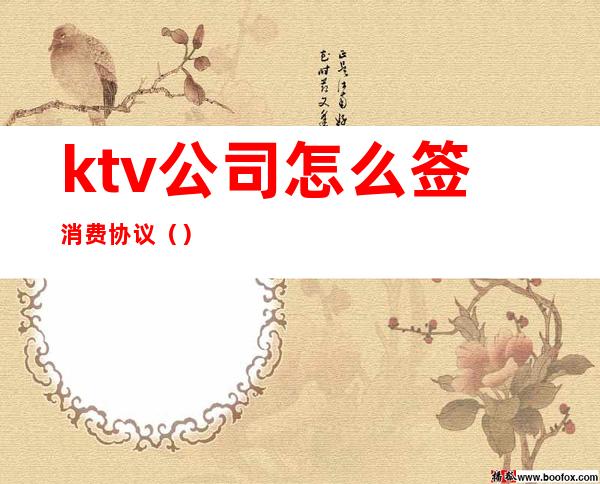ktv公司怎么签消费协议（）