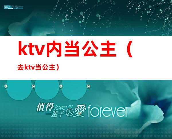 ktv内当公主(去ktv当公主)
