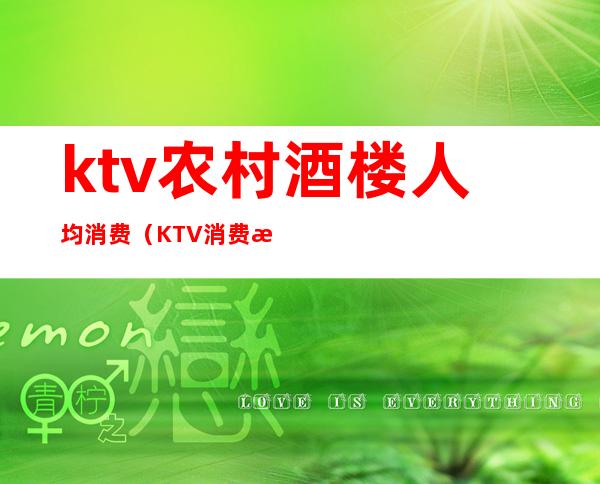 ktv农村酒楼人均消费(KTV消费水平)