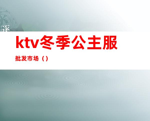 ktv冬季公主服批发市场()