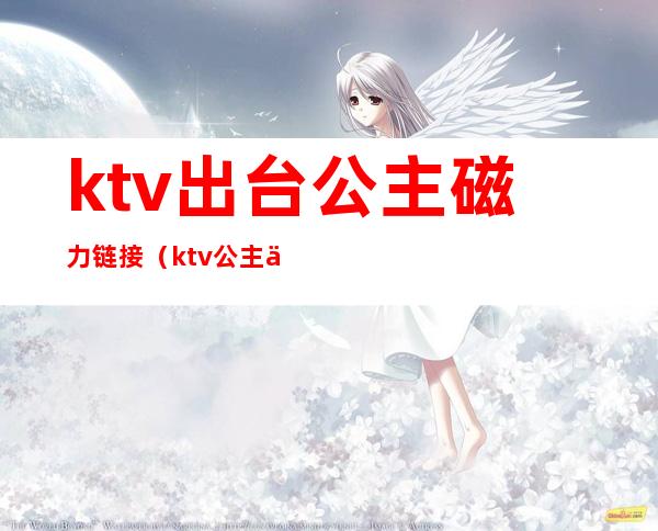 ktv出台公主磁力链接(ktv公主 下载)