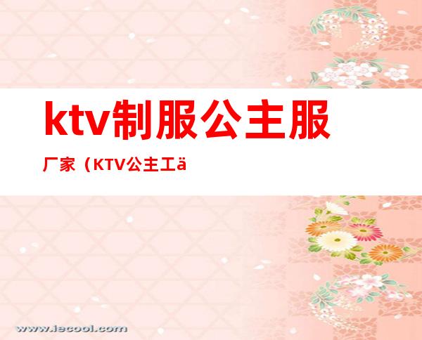 ktv制服公主服厂家(KTV公主工作服)