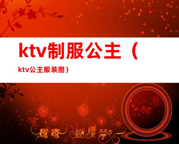 ktv制服公主(ktv公主服装图)
