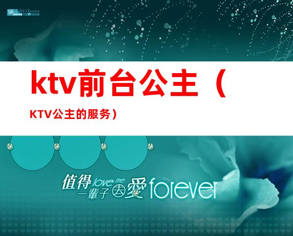 ktv前台公主(KTV公主的服务)