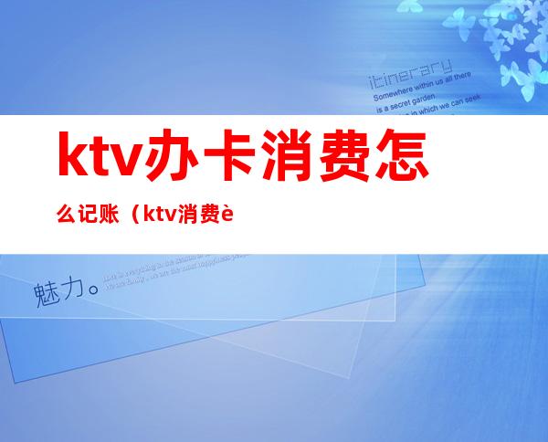 ktv办卡消费怎么记账(ktv消费账单)