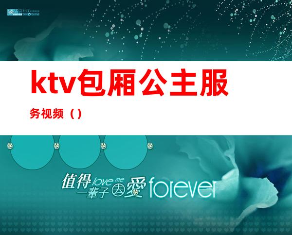 ktv包厢公主服务视频()