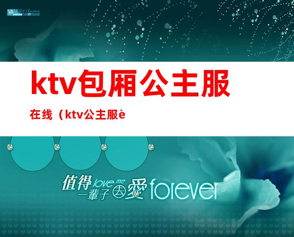 ktv包厢公主服在线(ktv公主服装)