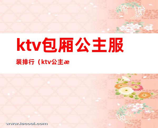 ktv包厢公主服装排行(ktv公主服装图)