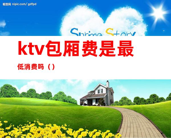 ktv包厢费是最低消费吗()