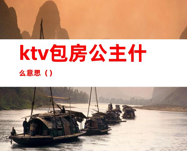 ktv包房公主什么意思()