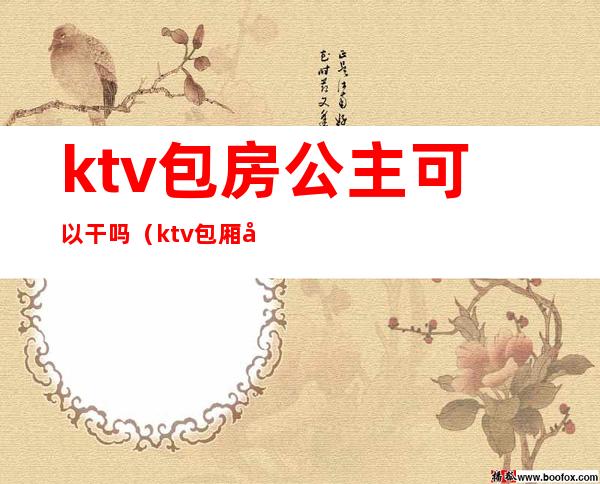 ktv包房公主可以干吗(ktv包厢公主做什么的)