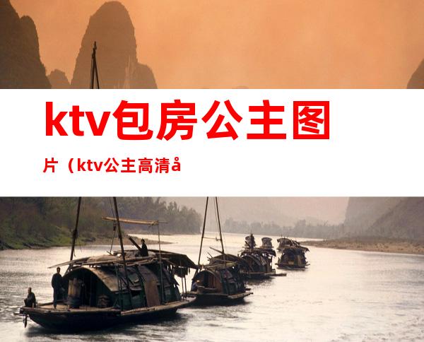 ktv包房公主图片（ktv公主高清图片）