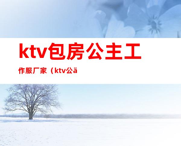 ktv包房公主工作服厂家(ktv公主服装)
