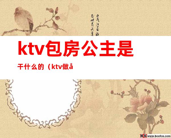 ktv包房公主是干什么的(ktv做包厢公主)