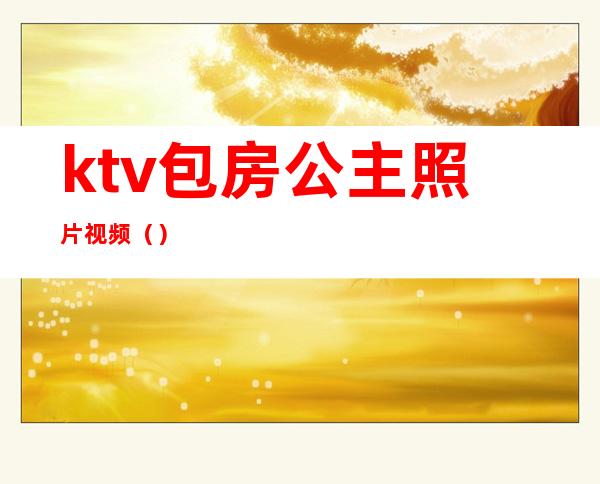 ktv包房公主照片视频()