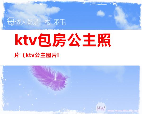 ktv包房公主照片(ktv 公主图片)